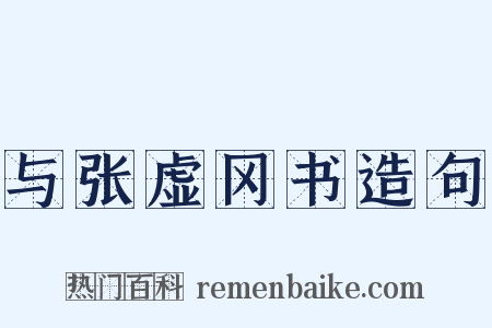 与张虚冈书造句是什么意思的图片